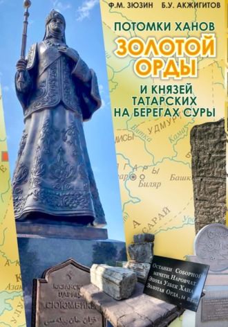 Фаттих Мухомятович Зюзин. Потомки ханов Золотой Орды и князей татарских на берегах Суры