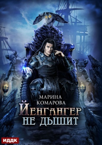 Марина Комарова. Йенгангер не дышит