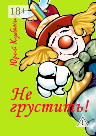 Юрий Кубанин. Не грустить! Юмористические рассказы