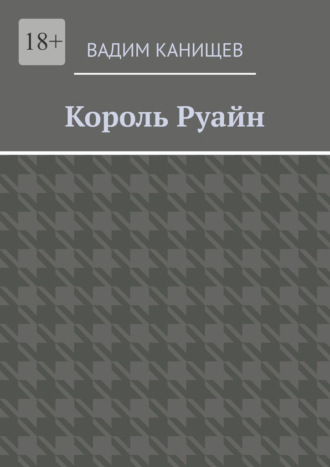 Вадим Павлович Канищев. Король Руайн