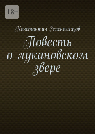 Константин Зеленоглазов. Повесть о лукановском звере