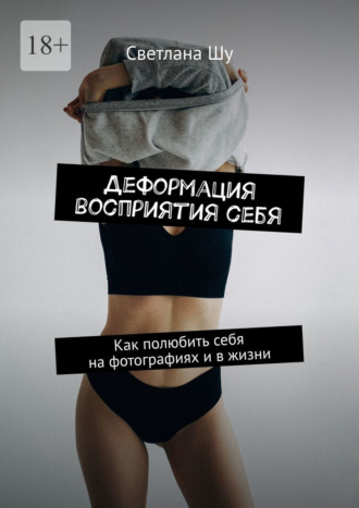 Светлана Шу. Деформация восприятия себя. Как полюбить себя на фотографиях и в жизни