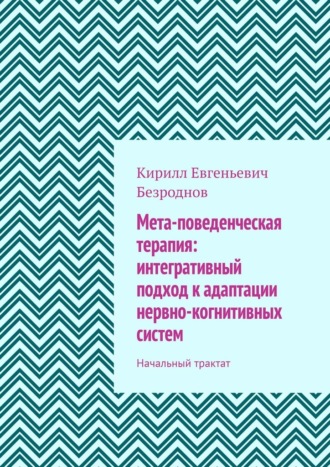 . Мета-поведенческая терапия: интегративный подход к адаптации нервно-когнитивных систем. Начальный трактат