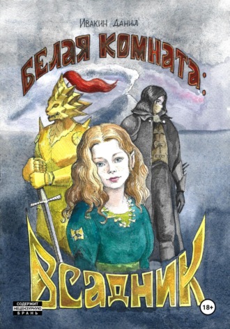 Данил Ивакин. Белая Комната: Всадник