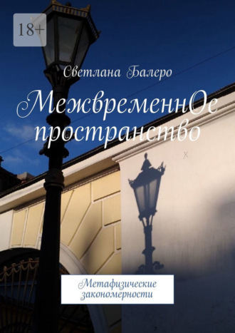 Светлана Балеро. МежвременнОе пространство. Метафизические закономерности