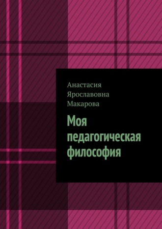 Анастасия Ярославовна Макарова. Моя педагогическая философия