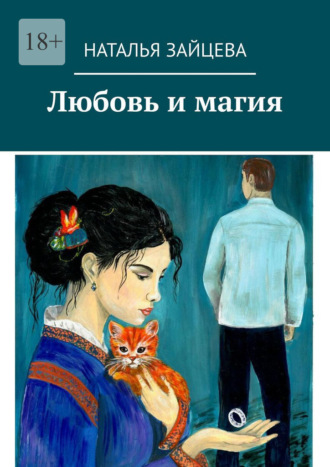 . Любовь и магия