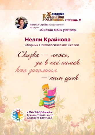 Нелли Валерьевна Крайнова. Сказка – ложь, да в ней намёк: кто запомнил – тем урок. Сборник Психологических Сказок