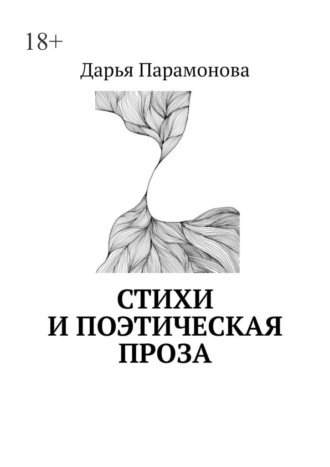 Дарья Парамонова. Стихи и поэтическая проза