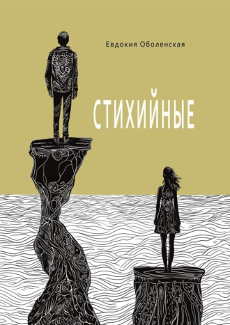 . Стихийные