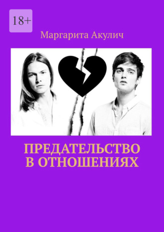 Маргарита Акулич. Предательство в отношениях