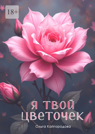 Ольга Кайгородова. Я твой цветочек