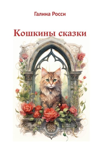 Галина Росси. Кошкины сказки