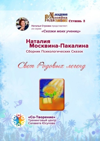 Наталия Юрьевна Москвина-Пакалина. Свет Родовых легенд. Сборник Психологических Сказок
