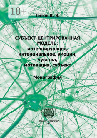 Кирилл Титов. Субъект-центрированная модель: интенцирующее, интенциальное, эмоции, чувства, мотивация, субъект