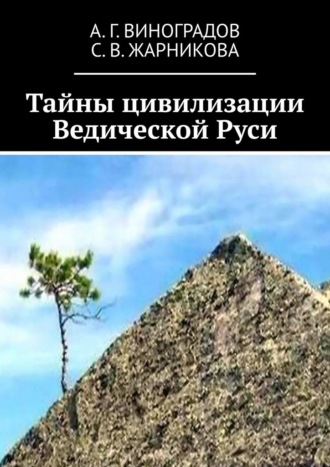 . Тайны цивилизации Ведической Руси