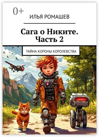 Илья Ромашев. Сага о Никите. Часть 2. Тайна Короны Королевства