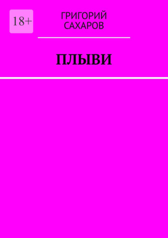 Григорий Сахаров. Плыви