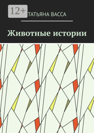 Татьяна Васса. Животные истории