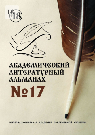 Н. Г. Копейкина. Академический литературный альманах №17