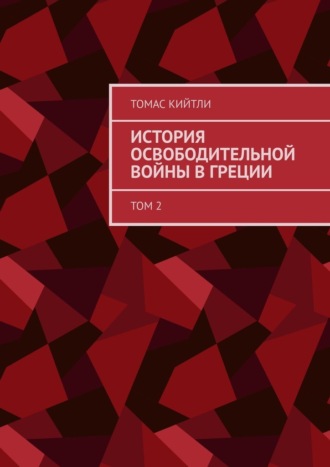 Томас Кийтли. История освободительной войны в Греции. Том 2