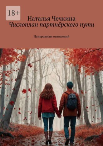 Наталья Чечкина. Числоплан партнёрского пути. Нумерология отношений