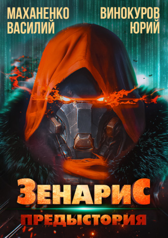 Василий Маханенко. Зенарис. Предыстория