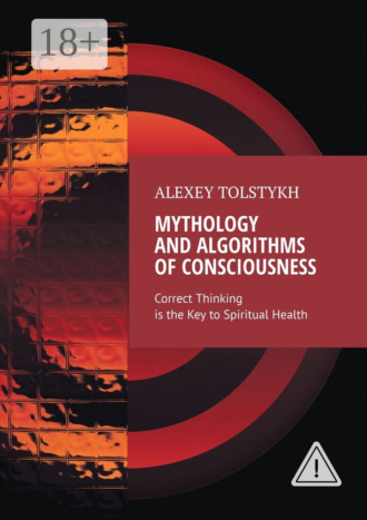 . Mythology and Algorithms of Consciousness. Correct Thinking is the Key to Spiritual Health