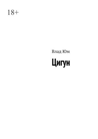 Влад Юм. Цигун