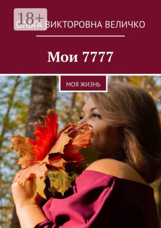 . Мои 7777. Моя жизнь