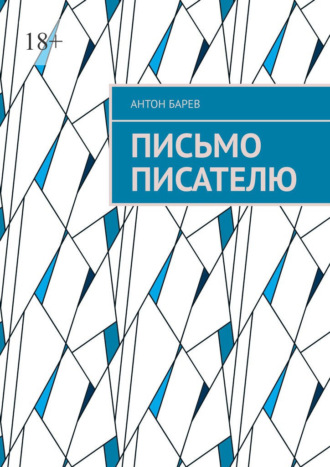 Антон Барев. Письмо писателю