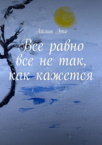 Айлин Это. Все равно все не так, как кажется