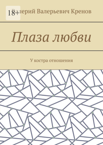 Валерий Валерьевич Кренов. Плаза любви. У костра отношения