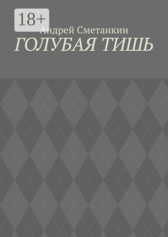 Андрей Сметанкин. Голубая тишь