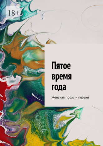 Л. Ю. Карицкая. Пятое время года. Женская проза и поэзия