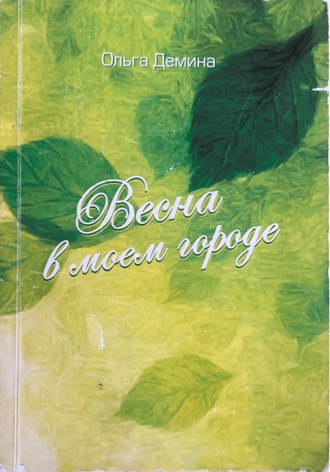 Ольга Демина. Весна в моем городе