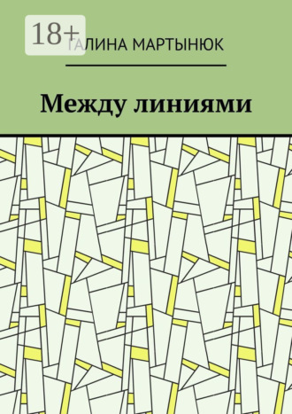 Галина Мартынюк. Между линиями