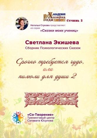 Светлана Владимировна Экишева. Срочно требуется чудо, или Пилюли для души – 2. Сборник психологических сказок