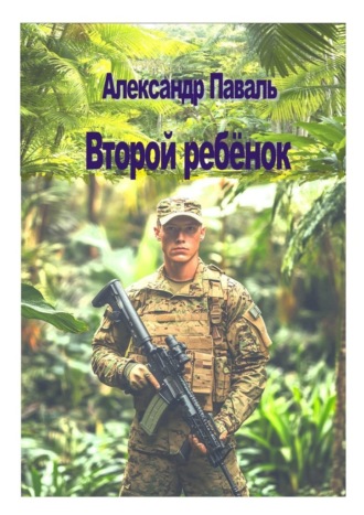 Александр Паваль. Второй ребёнок