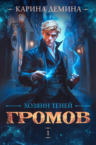 Карина Демина. Громов: Хозяин теней