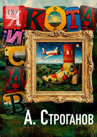 Алексей Строганов. Васиякота. Жизнь Романа Беглова, законного наследника и консерватора