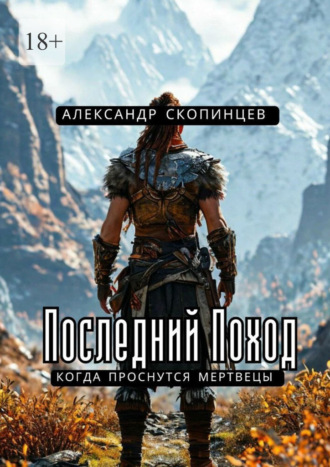 Александр Скопинцев. Последний Поход. Когда проснутся мертвецы