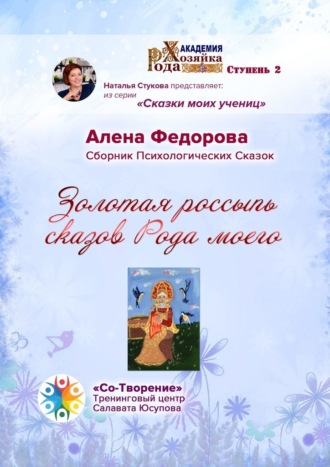 Алена Федорова. Золотая россыпь сказов Рода моего. Сборник Психологических Сказок