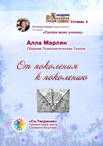 Алла Викторовна Марлян. От поколения к поколению. Сборник психологических сказок