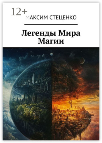 Максим Стеценко. Легенды Мира Магии