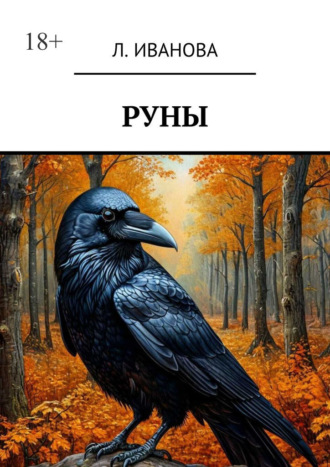 Л. Иванова. Руны