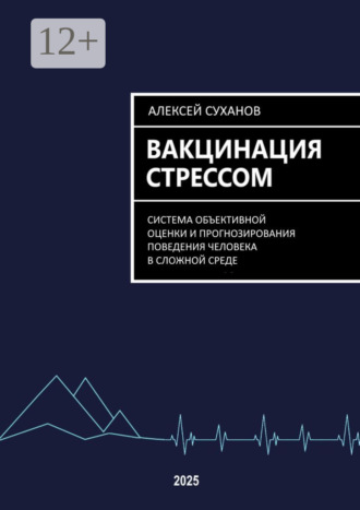 Алексей Суханов. Вакцинация стрессом