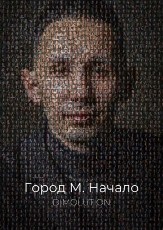 Dimolution. Город М. Начало