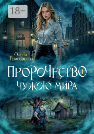 Олеся Григорьева. Пророчество чужого мира. Книга 1