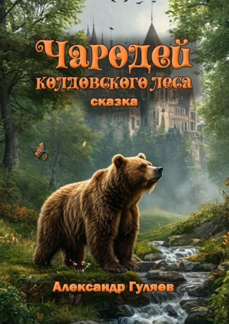 Александр Валериевич Гуляев. Чародей колдовского леса